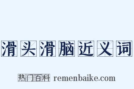 滑头滑脑近义词是什么意思的图片